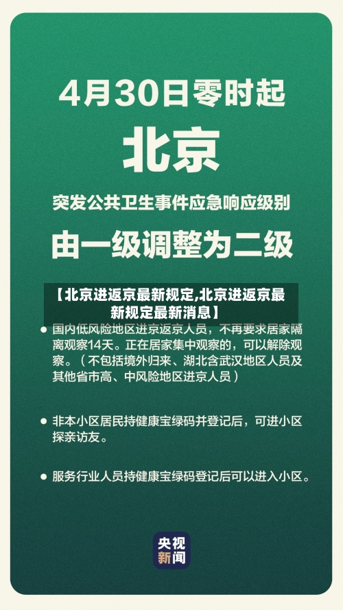 【北京进返京最新规定,北京进返京最新规定最新消息】-第1张图片