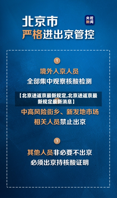 【北京进返京最新规定,北京进返京最新规定最新消息】-第2张图片