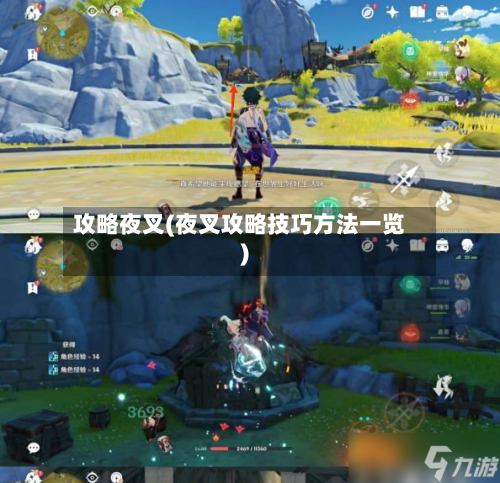 攻略夜叉(夜叉攻略技巧方法一览)-第1张图片