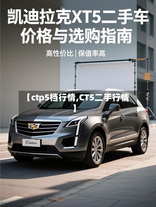 【ctp5档行情,CT5二手行情】-第1张图片
