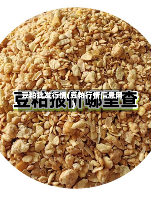 豆粕批发行情(豆粕行情信息网)-第1张图片