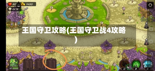 王国守卫攻略(王国守卫战4攻略)-第1张图片