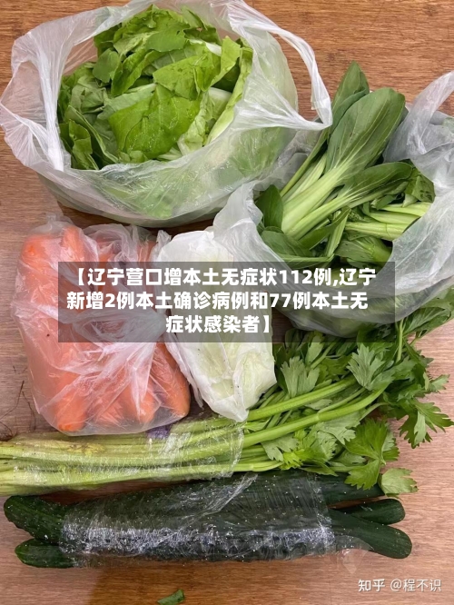【辽宁营口增本土无症状112例,辽宁新增2例本土确诊病例和77例本土无症状感染者】-第1张图片