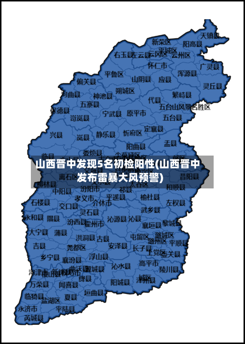 山西晋中发现5名初检阳性(山西晋中发布雷暴大风预警)-第1张图片