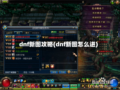dnf新图攻略(dnf新图怎么进)-第3张图片