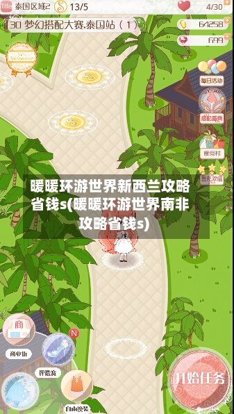 暖暖环游世界新西兰攻略省钱s(暖暖环游世界南非攻略省钱s)-第1张图片