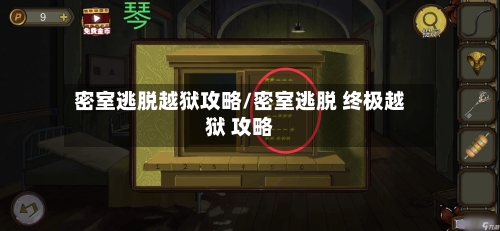 密室逃脱越狱攻略/密室逃脱 终极越狱 攻略