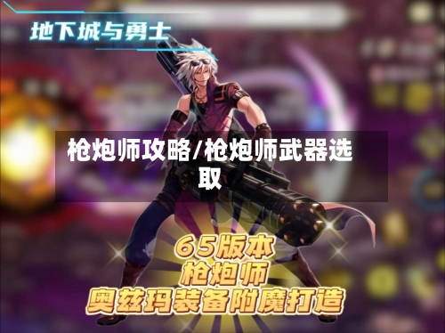枪炮师攻略/枪炮师武器选取-第1张图片