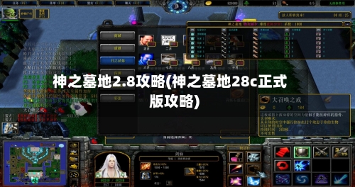 神之墓地2.8攻略(神之墓地28c正式版攻略)-第1张图片
