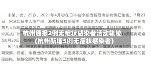 杭州通报2例无症状感染者活动轨迹(杭州新增5例无症状感染者)-第2张图片