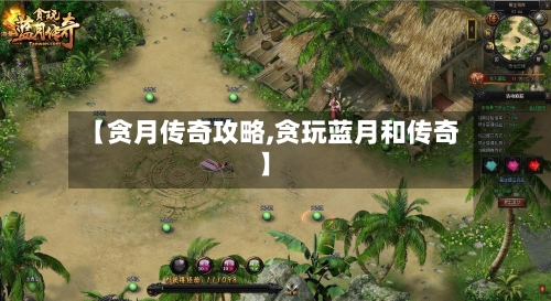 【贪月传奇攻略,贪玩蓝月和传奇】-第1张图片