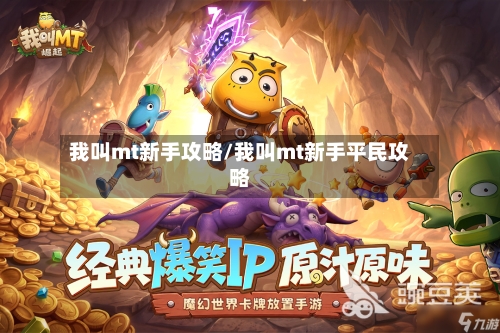 我叫mt新手攻略/我叫mt新手平民攻略-第3张图片