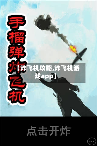 【炸飞机攻略,炸飞机游戏app】-第1张图片