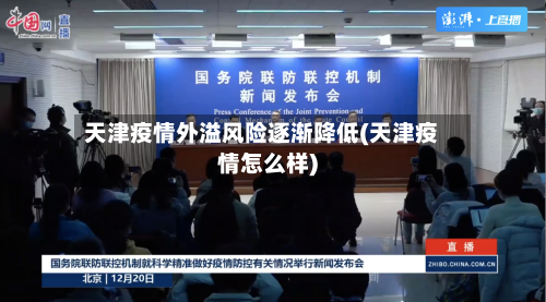 天津疫情外溢风险逐渐降低(天津疫情怎么样)-第1张图片