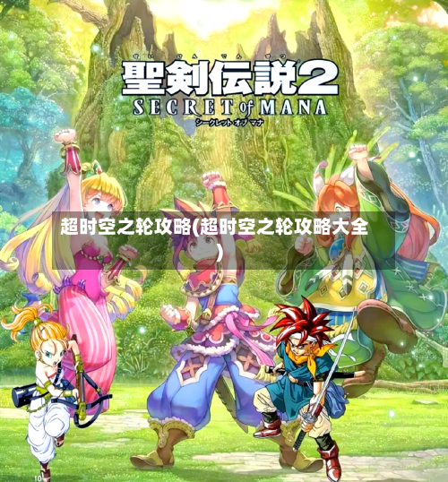 超时空之轮攻略(超时空之轮攻略大全)-第2张图片