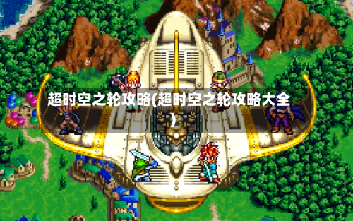 超时空之轮攻略(超时空之轮攻略大全)-第1张图片