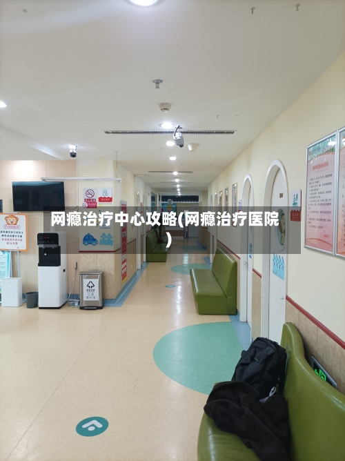 网瘾治疗中心攻略(网瘾治疗医院)-第1张图片