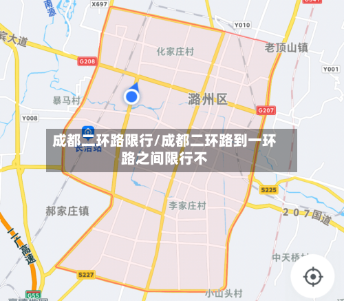 成都二环路限行/成都二环路到一环路之间限行不