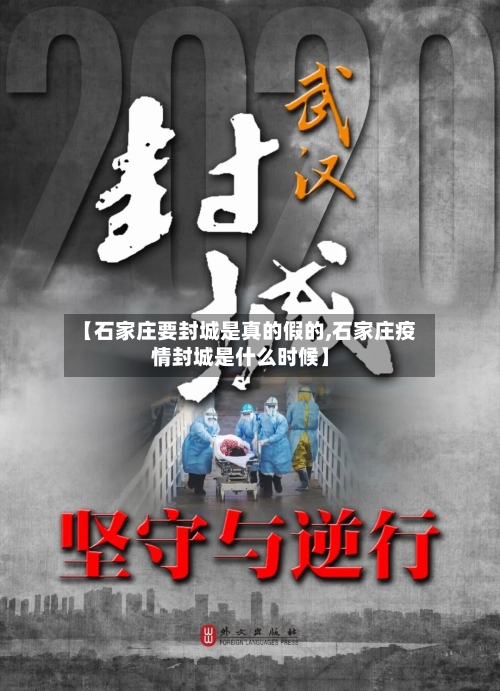 【石家庄要封城是真的假的,石家庄疫情封城是什么时候】-第1张图片
