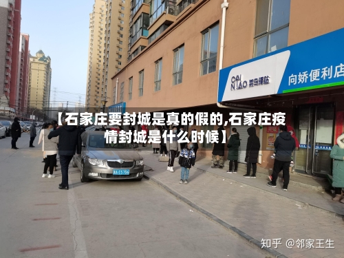 【石家庄要封城是真的假的,石家庄疫情封城是什么时候】-第2张图片