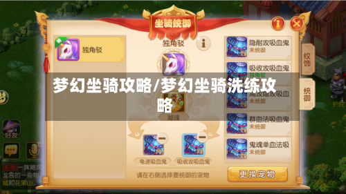 梦幻坐骑攻略/梦幻坐骑洗练攻略-第1张图片