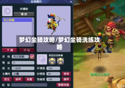 梦幻坐骑攻略/梦幻坐骑洗练攻略-第2张图片