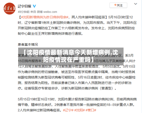 【沈阳疫情最新消息今天新增病例,沈阳疫情现在严重吗】