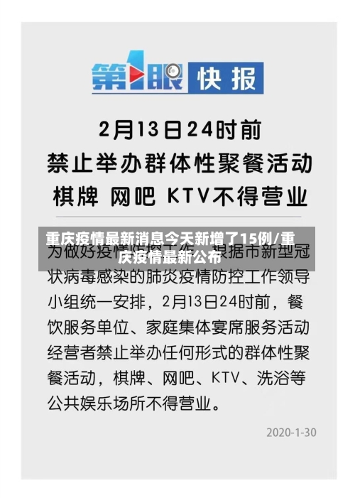 重庆疫情最新消息今天新增了15例/重庆疫情最新公布-第1张图片
