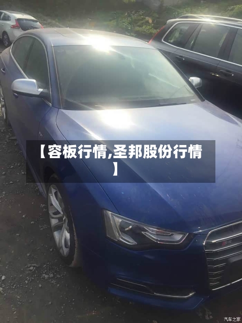 【容板行情,圣邦股份行情】-第2张图片