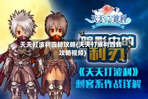 天天打波利四转攻略(天天打波利四转攻略视频)-第1张图片