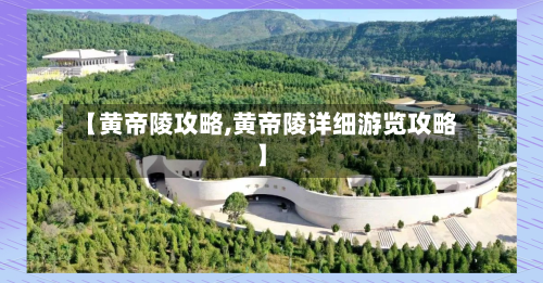 【黄帝陵攻略,黄帝陵详细游览攻略】-第2张图片