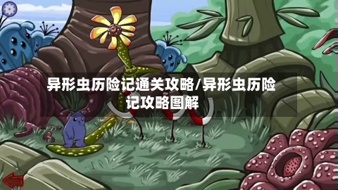 异形虫历险记通关攻略/异形虫历险记攻略图解-第1张图片