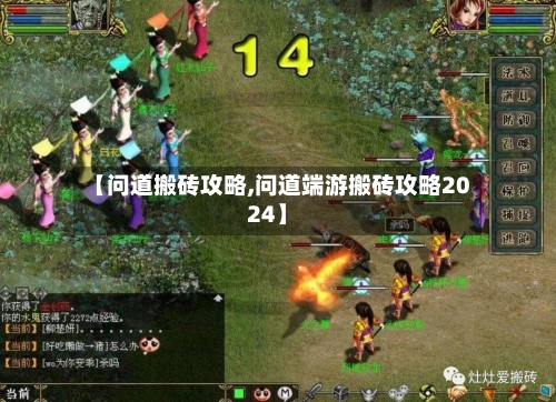 【问道搬砖攻略,问道端游搬砖攻略2024】-第1张图片