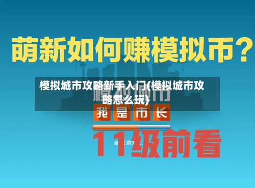 模拟城市攻略新手入门(模拟城市攻略怎么玩)-第1张图片