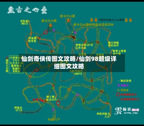 仙剑奇侠传图文攻略/仙剑98超级详细图文攻略-第1张图片