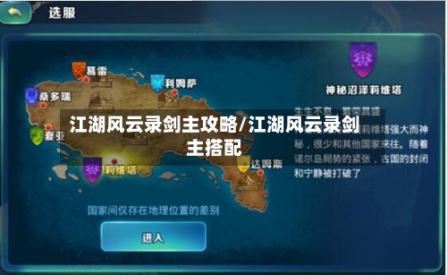 江湖风云录剑主攻略/江湖风云录剑主搭配