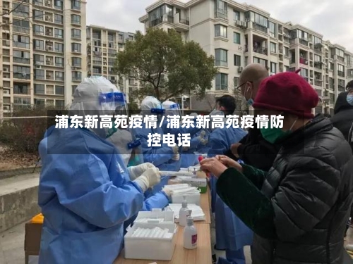 浦东新高苑疫情/浦东新高苑疫情防控电话-第1张图片