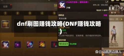dnf刷图赚钱攻略(DNF赚钱攻略)-第1张图片
