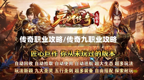 传奇职业攻略/传奇九职业攻略-第1张图片