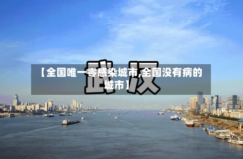 【全国唯一零感染城市,全国没有病的城市】-第1张图片