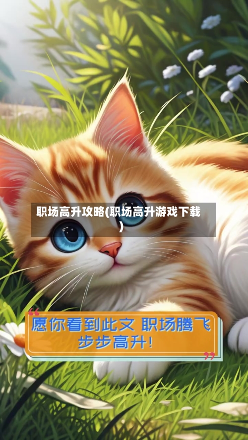 职场高升攻略(职场高升游戏下载)-第2张图片