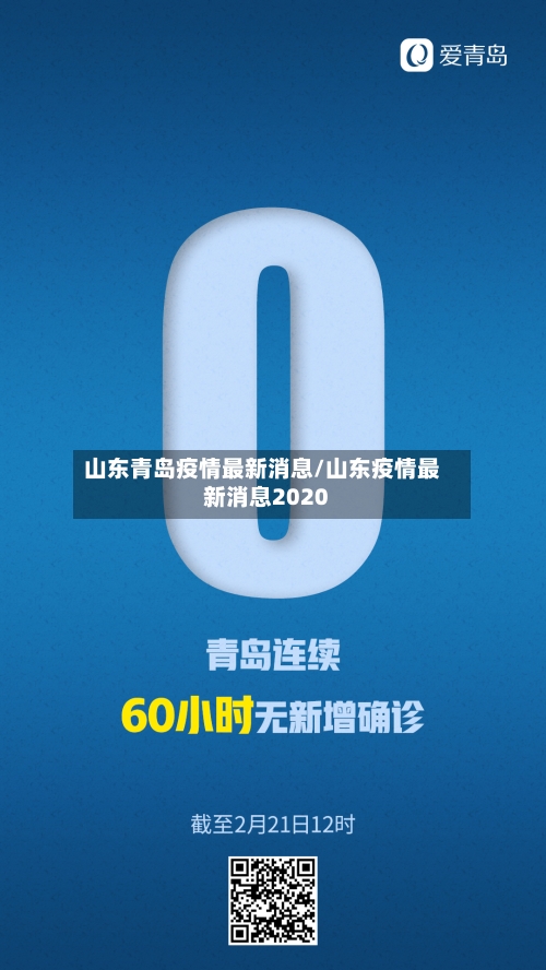 山东青岛疫情最新消息/山东疫情最新消息2020-第3张图片