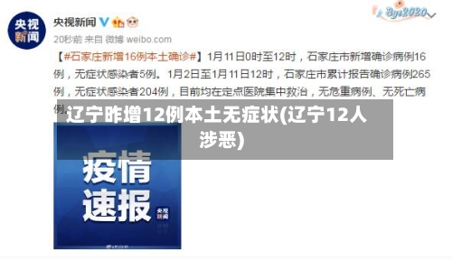 辽宁昨增12例本土无症状(辽宁12人涉恶)-第2张图片