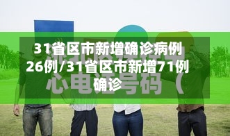 31省区市新增确诊病例26例/31省区市新增71例确诊-第2张图片