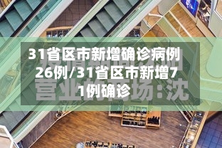31省区市新增确诊病例26例/31省区市新增71例确诊-第3张图片