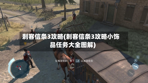 刺客信条3攻略(刺客信条3攻略小饰品任务大全图解)-第1张图片