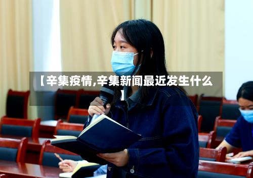 【辛集疫情,辛集新闻最近发生什么】-第1张图片
