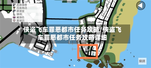 侠盗飞车罪恶都市任务攻略/侠盗飞车罪恶都市任务攻略详细