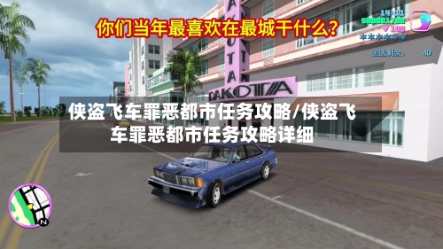 侠盗飞车罪恶都市任务攻略/侠盗飞车罪恶都市任务攻略详细-第3张图片