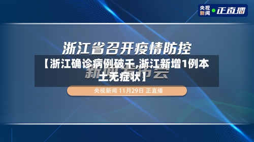【浙江确诊病例破千,浙江新增1例本土无症状】-第1张图片